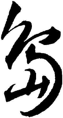 島,王寵,書法字典